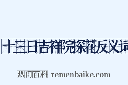十三日吉祥院探花反义词是什么意思的图片